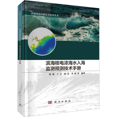 [N]滨海核电浓海水入海监测预测技术手册-9787030800718