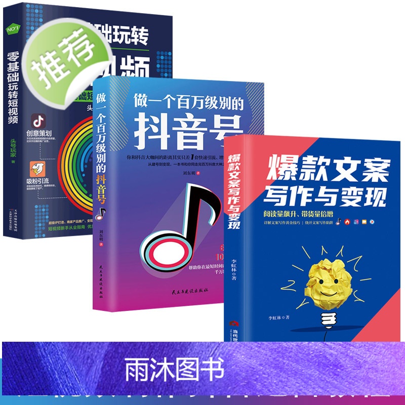 全3册 文案写作与变现+做一个百万级别的抖音号短视频0基础新手入门H零基础玩转短视频的文案策划短视频运营书籍书排高清大图