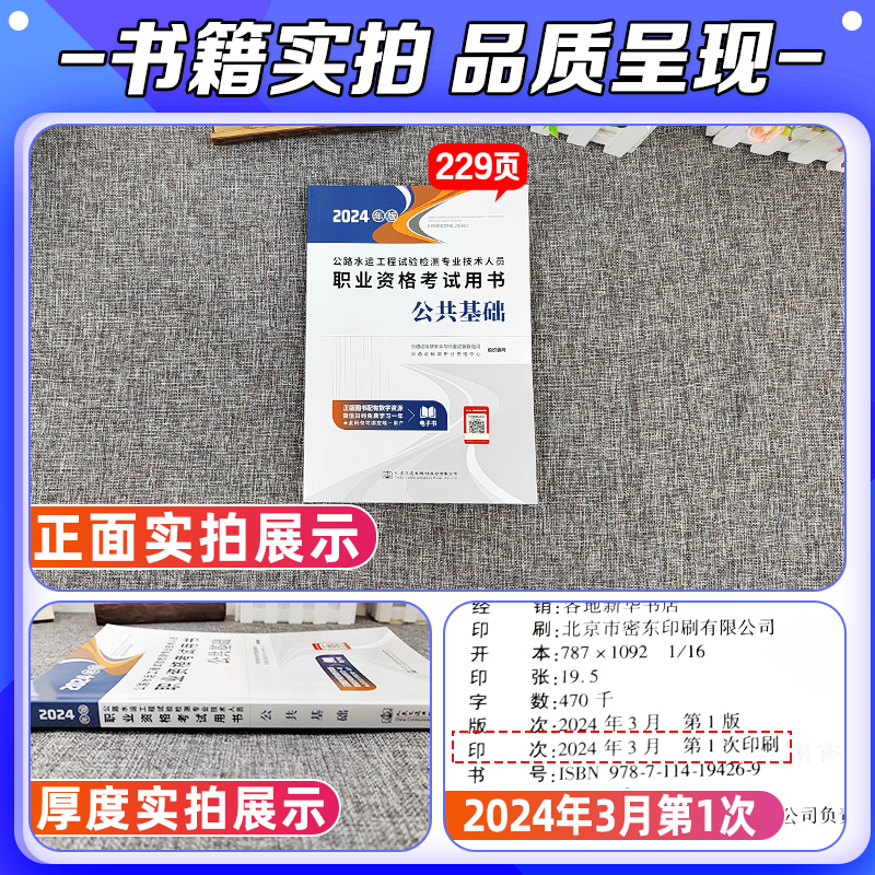[正版]新版2024年公路水运工程师试验检测师考试用书公共基础知识助理实验检测员单本24版可搭道路桥梁隧道交通工程题库高清大图
