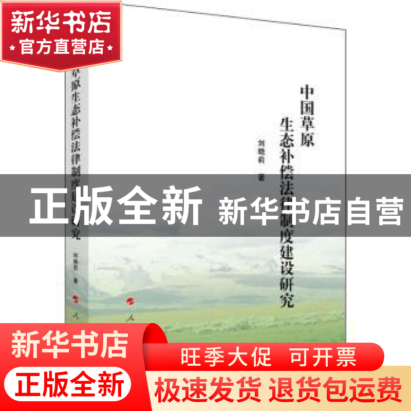 正版 中国草原生态补偿法律制度建设研究 刘晓莉 人民出版社 9787