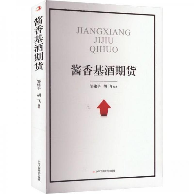 正版新书】酱香基酒期货胡飞 编;邹建9787515839448