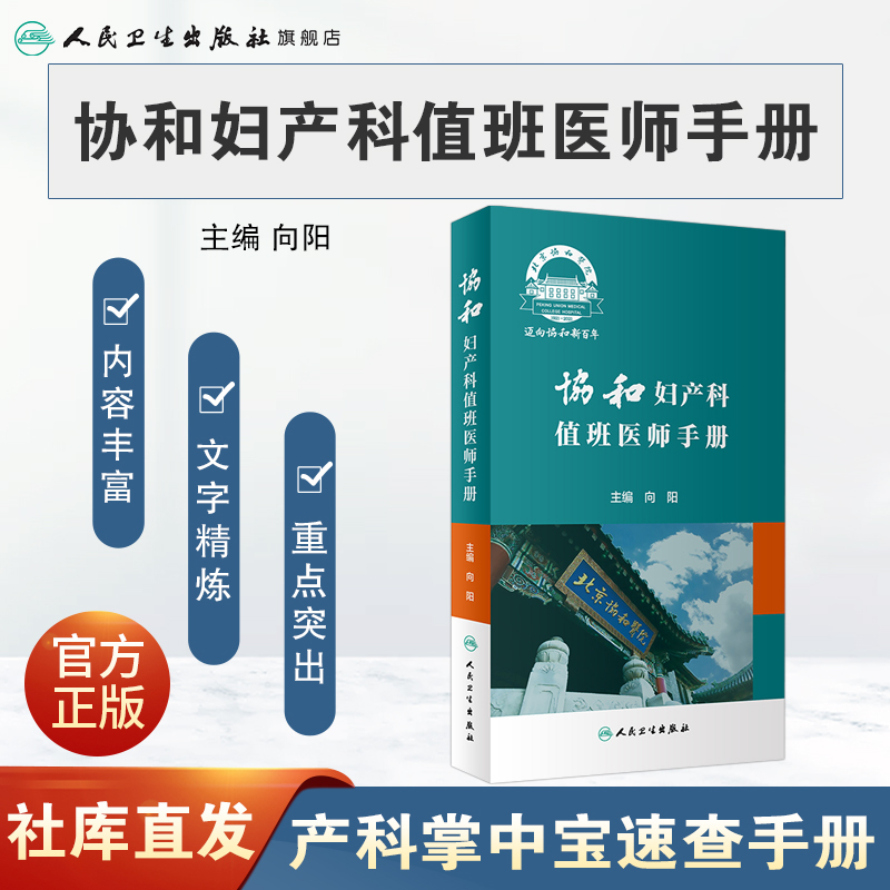 [正版]协和妇产科值班医师手册 肿瘤计划生育妇科内分泌疾病产科掌中宝速查助难产宫腔镜手术临床诊疗指南人民卫生出版社实用高清大图