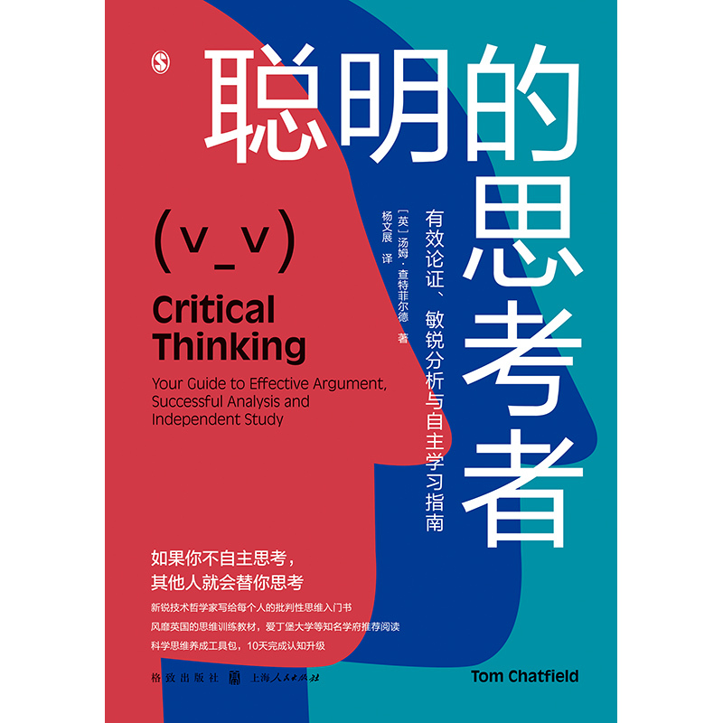 [正版]聪明的思考者 有效论证敏锐分析与自主学习指南汤姆查特菲尔德著格致出版社思维逻