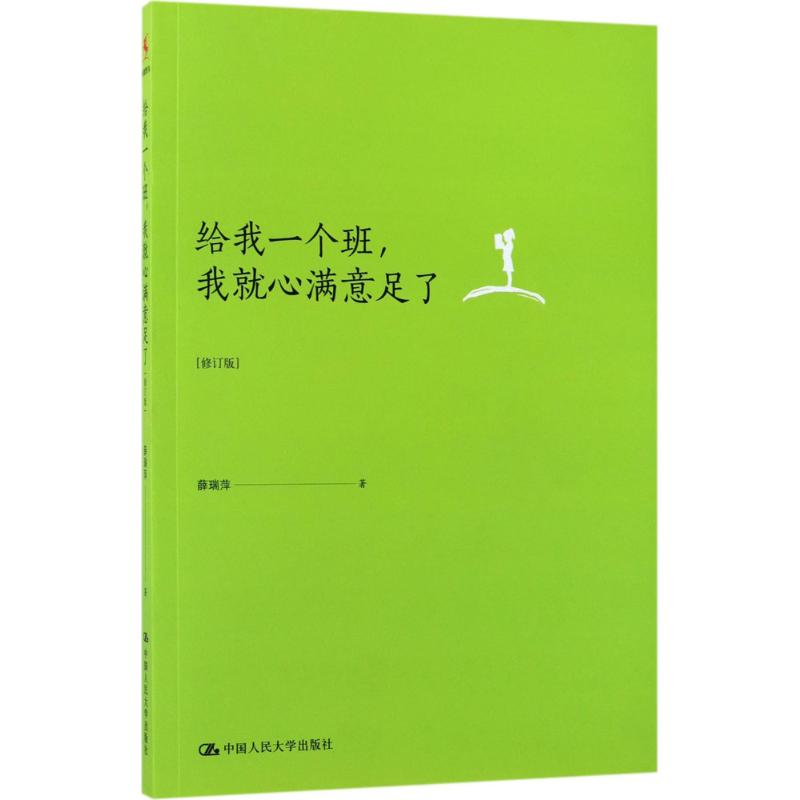 醉染图书给我一个班,我就心满意足了9787300243788