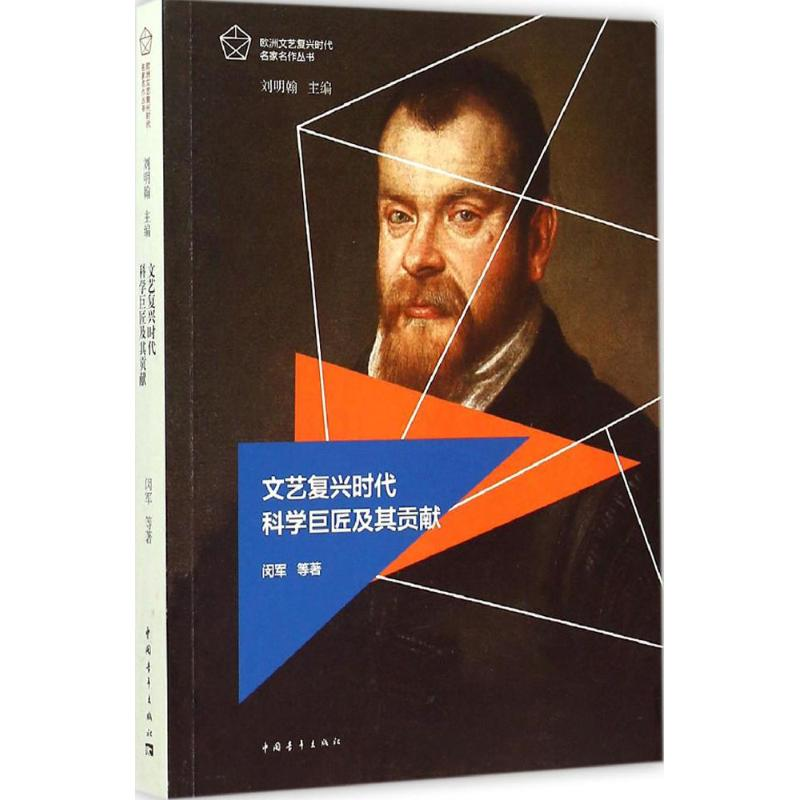【M】文艺复兴时代科学巨匠及其贡献-9787515335087