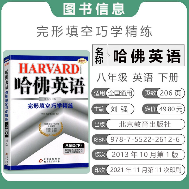 [正版]新版 哈佛英语完形填空巧学精练八8年级下英语完形填空练习册 教辅考试书籍 内容更精更细更巧英语专项训练 完形填空