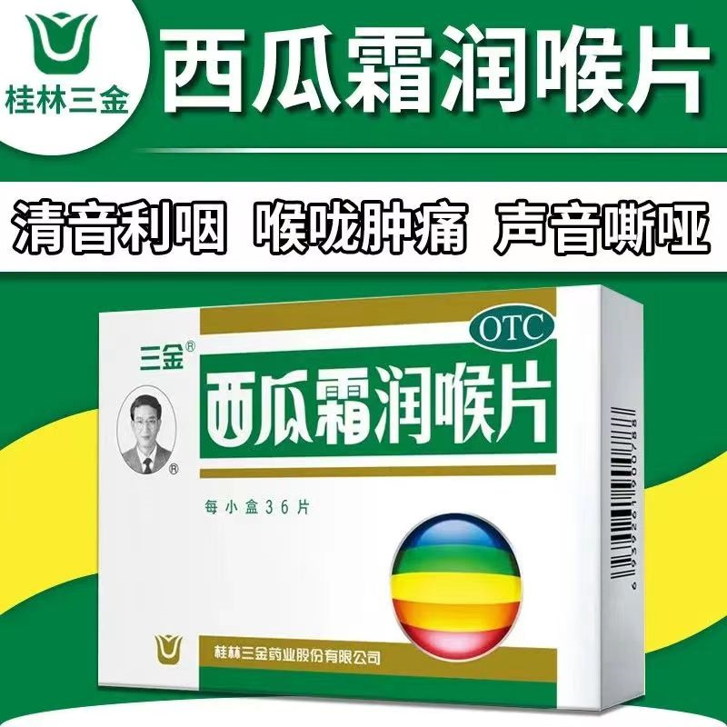 [1盒装]桂林 三金 西瓜霜润喉片 0.6g*36片/盒 国药准字含片成人儿童口腔溃疡急慢性咽喉炎牙龈肿痛