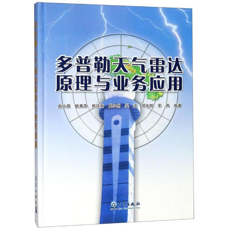 正版新书]多普勒天气雷达原理与业务应用俞小鼎,姚秀萍,熊廷南高清大图