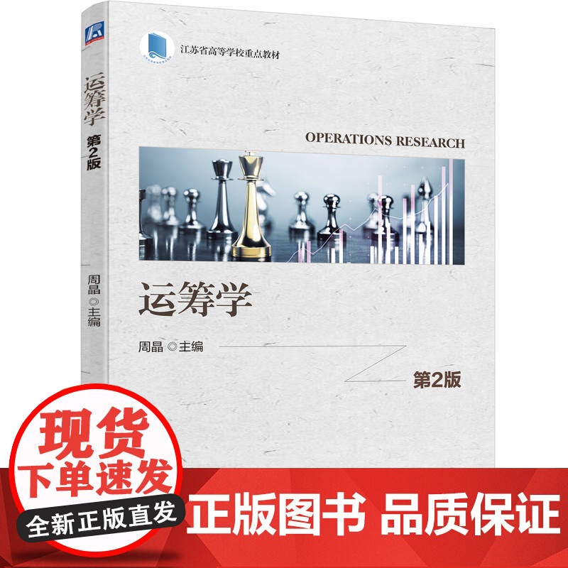 正版 运筹学 第2版 周晶 9787111773023 机械工业出版社 教材高清大图