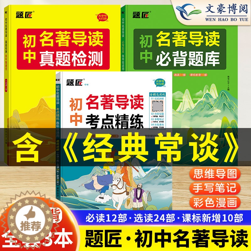 [醉染正版]初中名著导读考点精练初中生甲墨题匠名著导读必背题库与考点同步解读一本通中考名著考点精练真题检测详解七八九年级高清大图