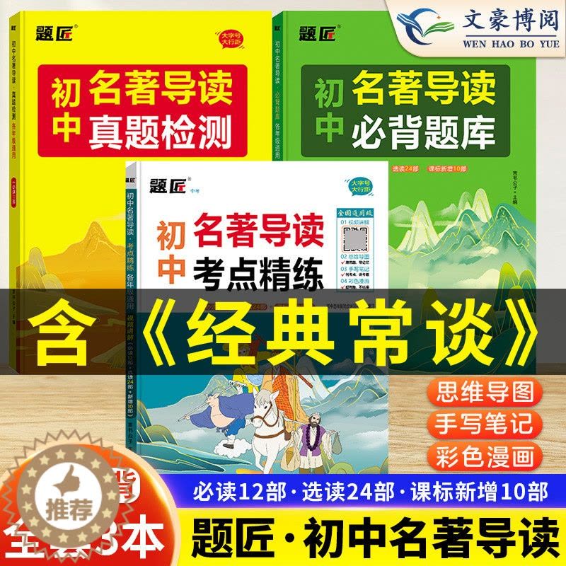 [醉染正版]初中名著导读考点精练初中生甲墨题匠名著导读必背题库与考点同步解读一本通中考名著考点精练真题检测详解七八九年级图片