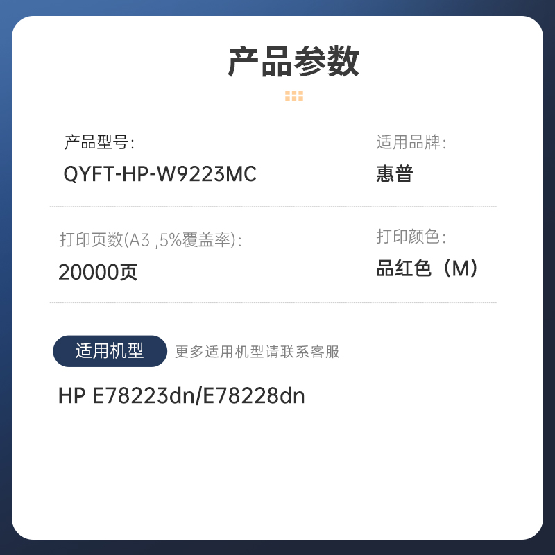 启源烽泰 粉盒 QYFT-HP-W9223MC 品红色 20000页 适用机型 HP E78223dn/E78228dn高清大图