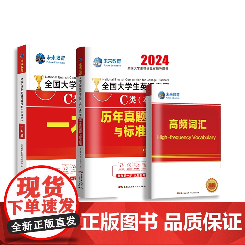 2025年全国大学生英语竞赛c类abcd类历年真题押题试卷及解析本科生考试专用初决赛大英赛试卷2024英语竞赛资料大英赛高清大图