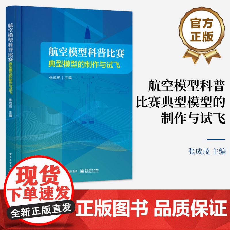 店 航空模型科普比赛典型模型的制作与试飞 航空模型书 无人机制作飞行原理书籍 航空航天类专业基础教材 张成茂 编高清大图