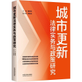 城市更新法律实务与政策研究