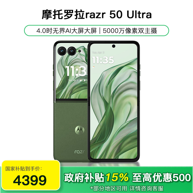 联想moto razr 50 Ultra 12GB+256GB 摩登艾绿