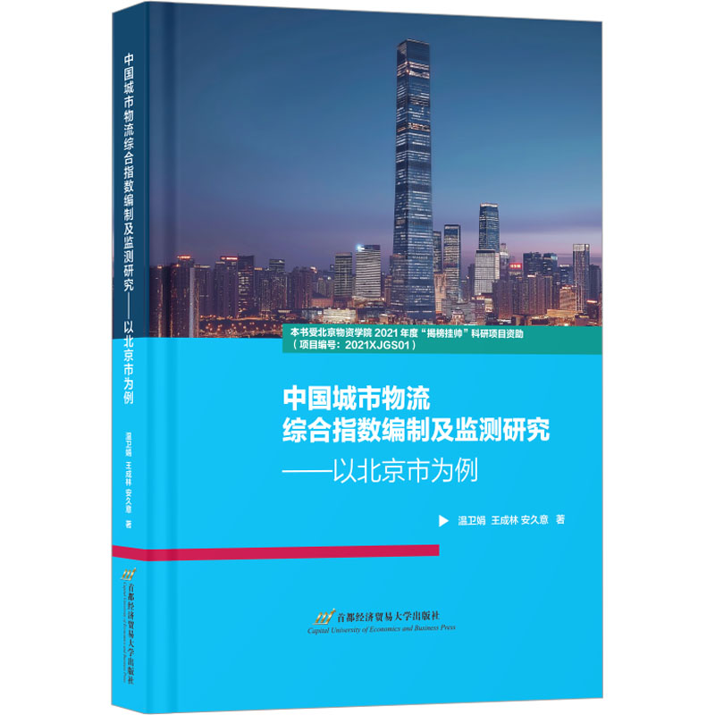 [N]中国城市物流综合指数编制及监测研究——以北京市为例-9787563837793高清大图
