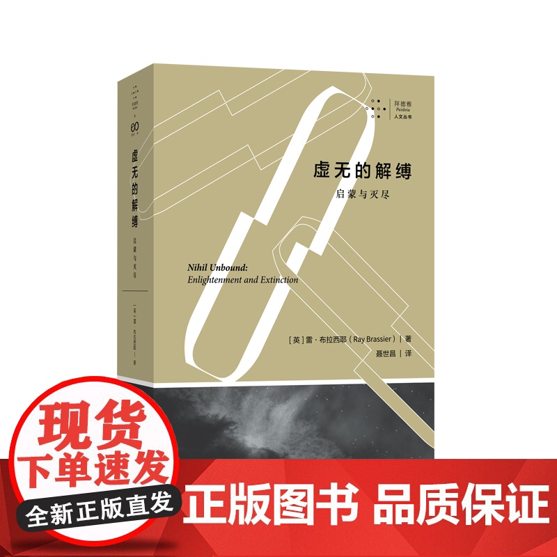 拜德雅人文丛书 虚无的解缚:启蒙与灭尽 艺文志雷布拉西耶作品上海文艺出版社西方哲学理论高清大图