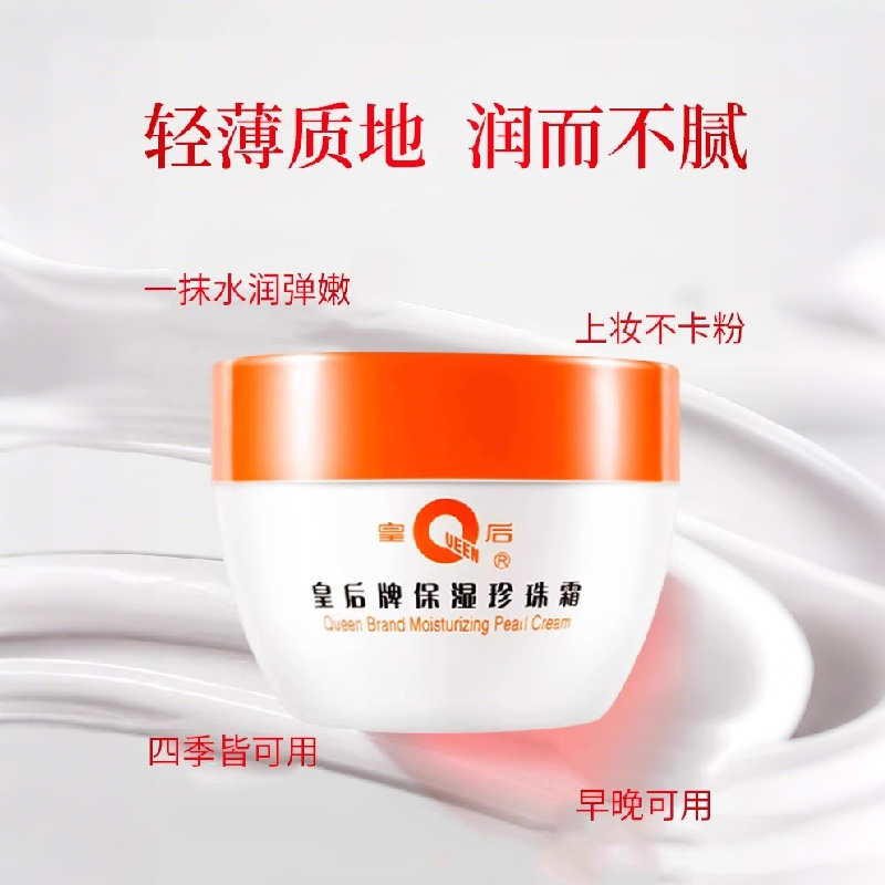 皇后牌片仔癀 保湿珍珠霜高清大图