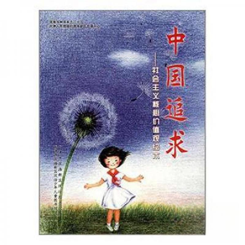 正版新书]中国追求:社会主义核心价值观绘本天津市滨海新区汉沽高清大图
