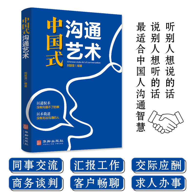 [正版]抖音同款 中国式沟通艺术沟通智慧 即兴演讲回话的技术掌控谈话情商口才训练艺术职场聊天沟通技巧书籍语言类每天懂一高清大图