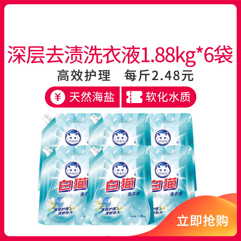 白猫深层去渍淡雅清香洗衣液1.88kg*6袋箱装祛除异味高效洁净(苏宁定制)