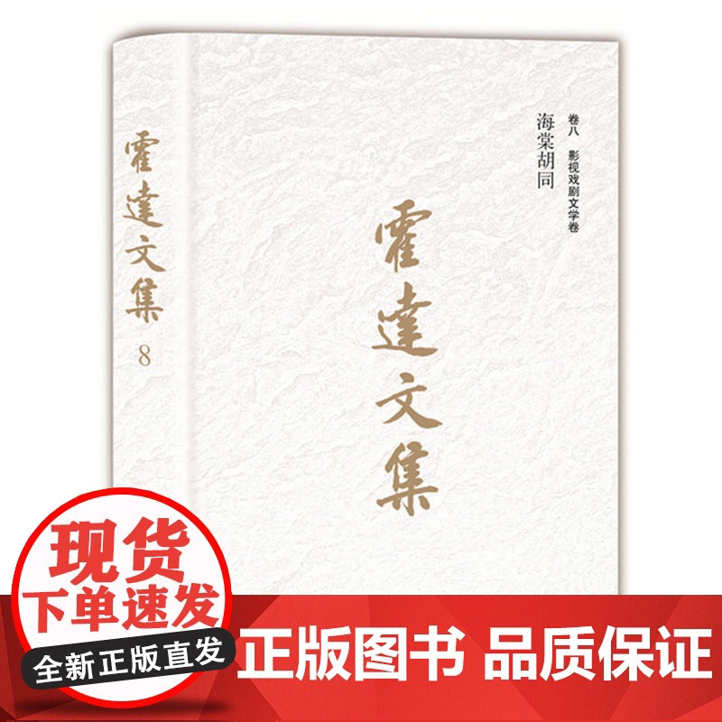 霍达文集:海棠胡同(卷八影视戏剧文学) 霍达著 北京十月文艺出版社 正版书籍高清大图