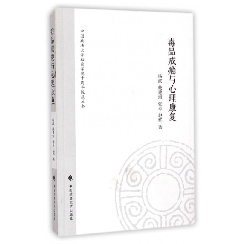 正版新书]毒品成瘾与心理康复/中国政法大学社会学院十周年院庆高清大图