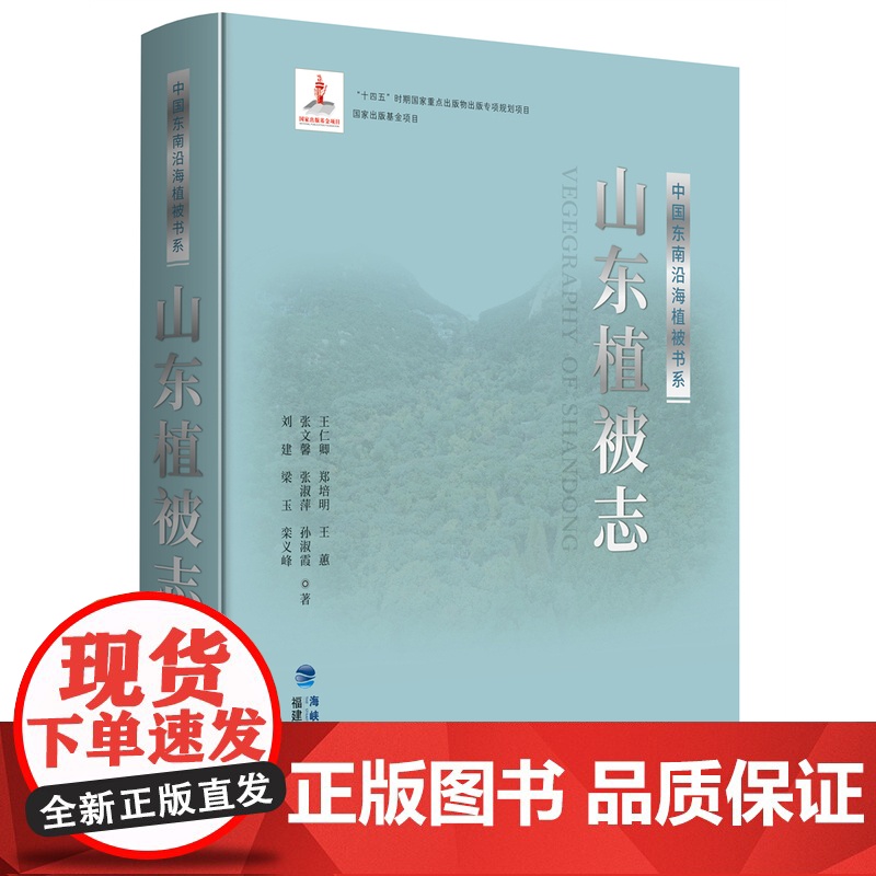 【店】山东植被志(中国东南沿海植被书系)