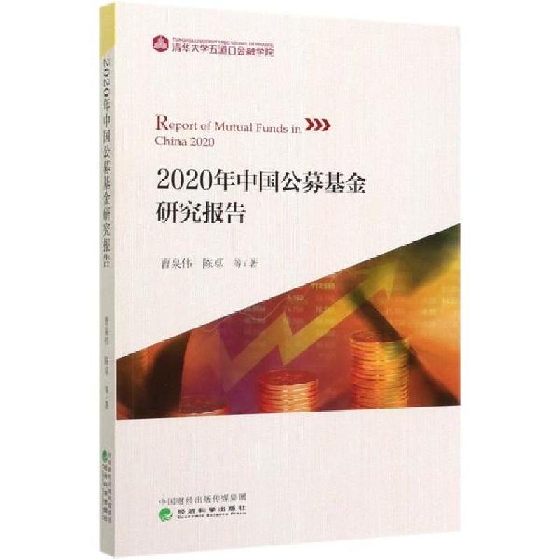 正版新书】2020年中国公募基金研究报告曹泉伟9787521814842