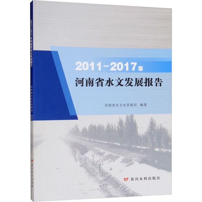 醉染图书2011-2017年河南省水文发展报告9787550921481高清大图