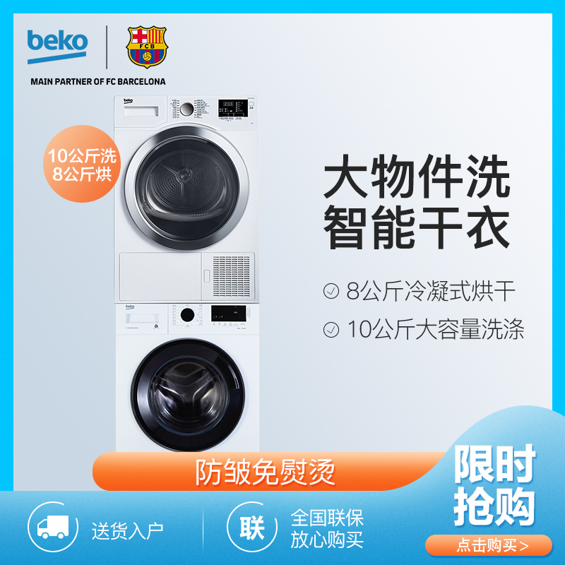 倍科/Beko 10洗+8烘白色套装 宠物毛发去除功能滚筒洗衣机 整机原装进口冷凝干衣机 10252+8330