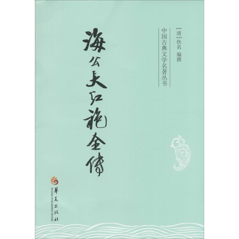 海公大红袍全传 无 著作 佚名 编者 文学 文轩网