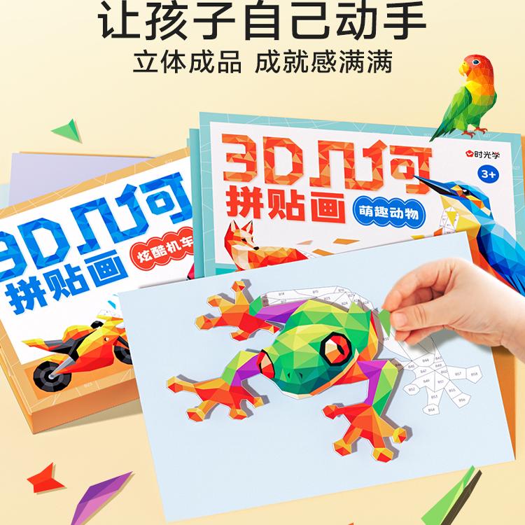 [全2盒]3D几何拼贴画 [正版]时光学儿童3D几何拼贴玩具画幼儿园儿童手工diy制作多场景家庭装饰萌趣动物炫酷机车主题高清大图