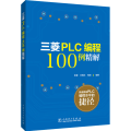 三菱PLC编程100例详解