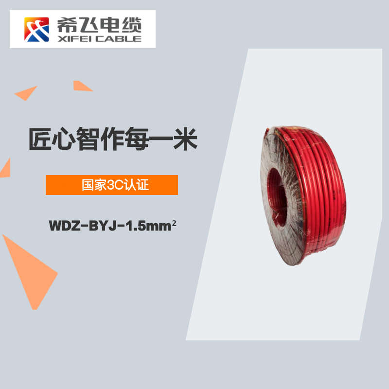 希飞牌 电线电缆 WDZ-BYJ-1.5mm² 低烟无卤阻燃单芯单股铜芯线 100米/卷