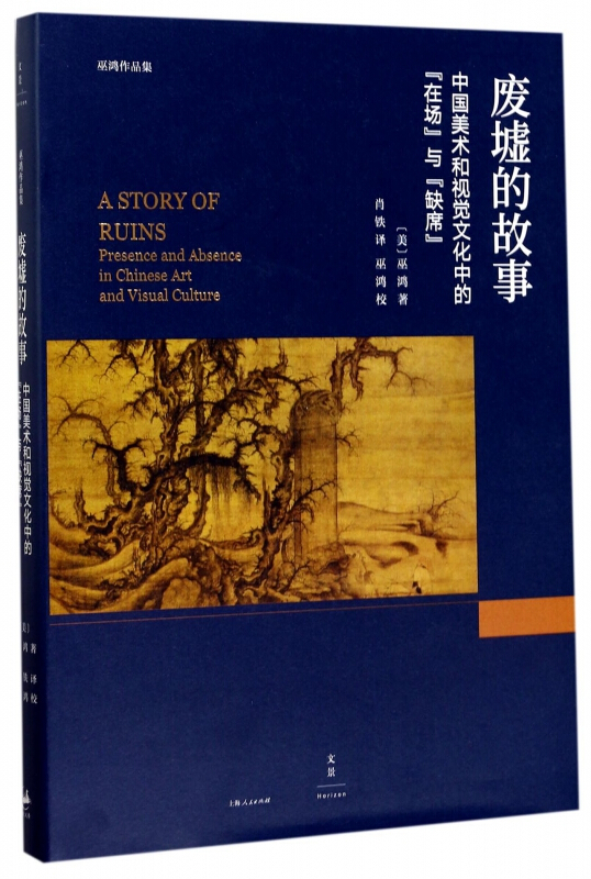废墟的故事 / 巫鸿 著·肖铁 译 [正版]废墟的故事中国美术和视觉文化中的在场与缺席 巫鸿著作肖铁译本上海人民出版社高清大图