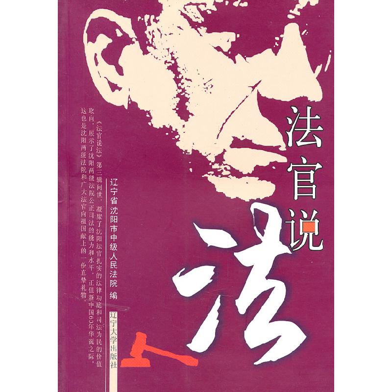正版新书】法官说法:第三辑辽宁省沈阳市中级人民法院编978756105