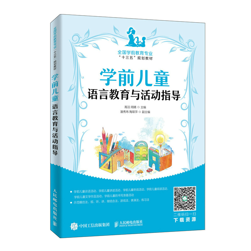 正版新书】学前儿童语言教育与活动指导编者:高羽//周晴|责编:古