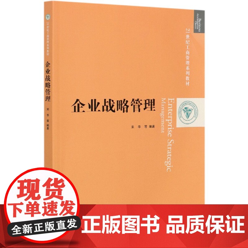 企业战略管理(21世纪工商管理系列教材)高清大图