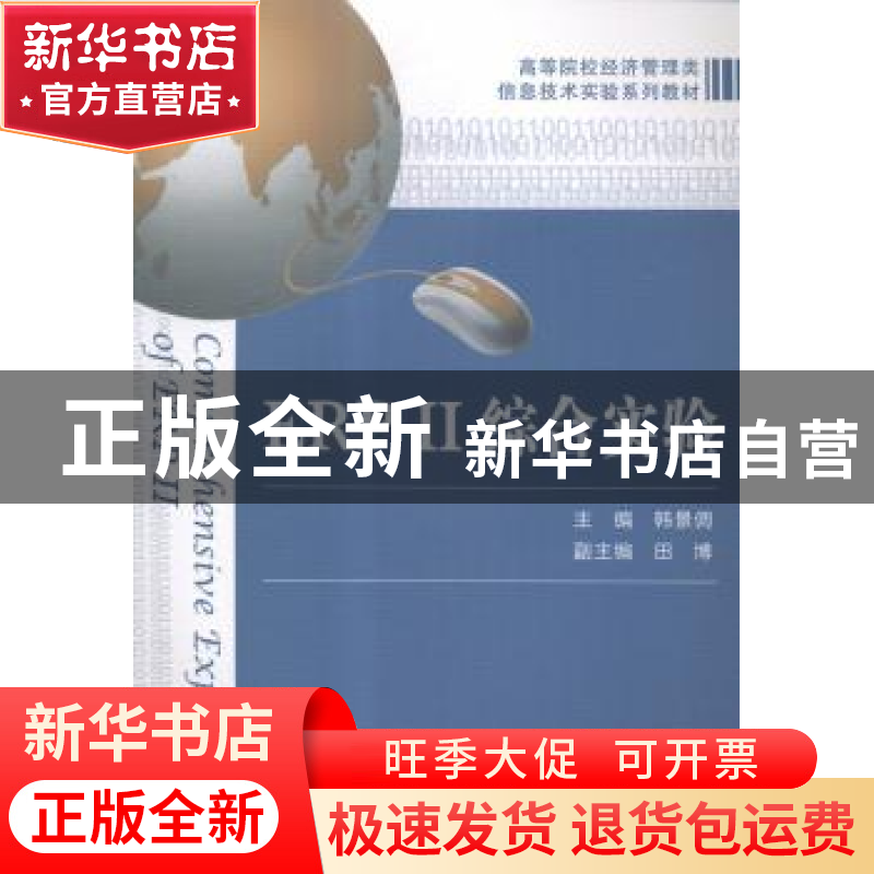 正版 ERPⅡ综合实验 韩景倜主编 上海财经大学出版社 97875642196高清大图