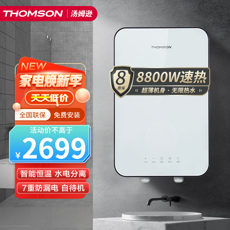 thomson法国thomson汤姆逊即热电热水器8800w速热智能恒温超薄dj5
