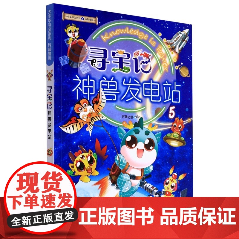大中华寻宝系列 寻宝记神兽发电站5 一二三四五六年级小学生历史人文地理美食俗语知识趣味科普百科漫画趣味绘本高清大图