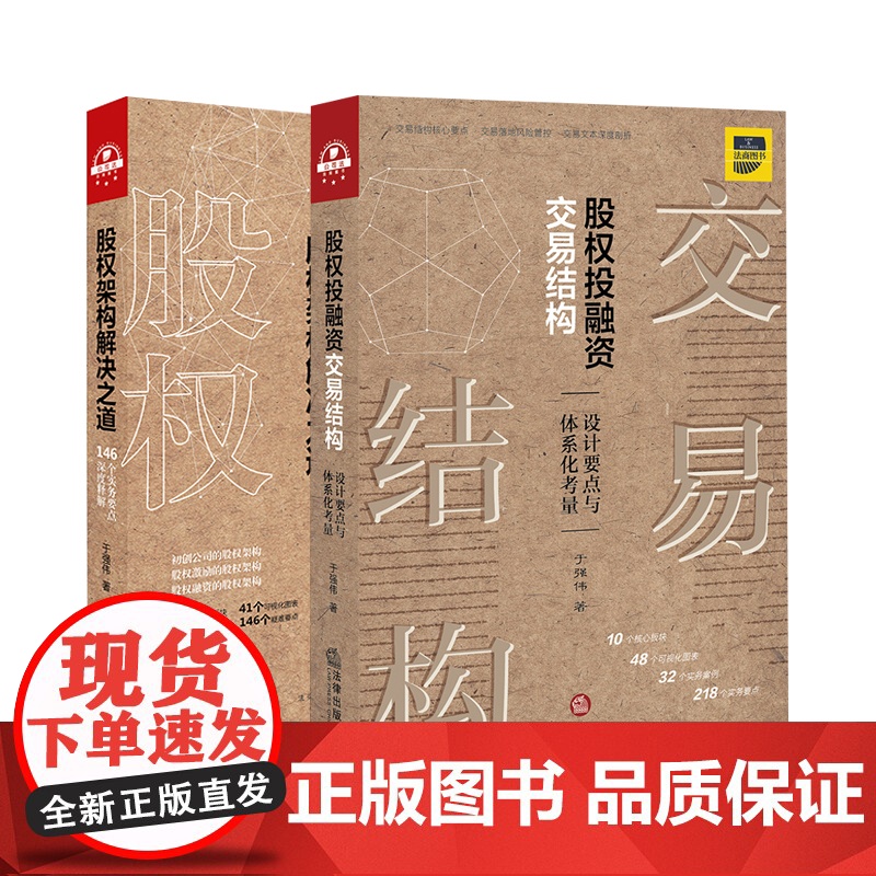 正版 2本套 股权投融资交易结构 设计要点与体系化考量+股权架构解决之道 146个实务要点深度解析 法律出版社高清大图