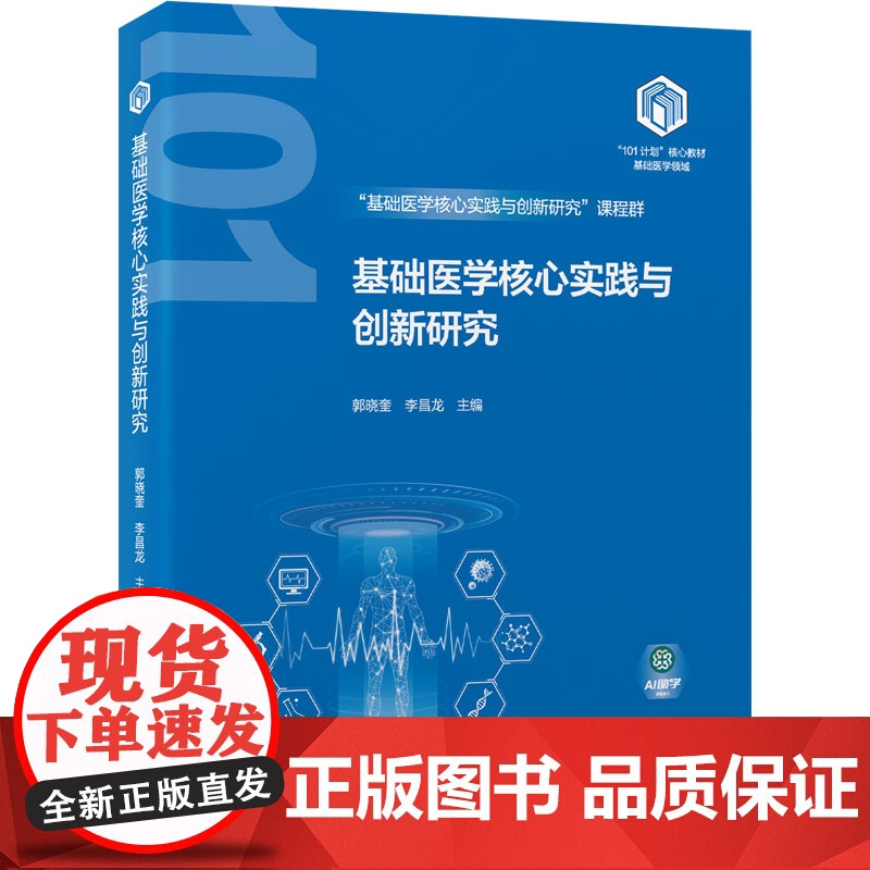 基础医学核心实践与创新研究:郭晓奎,李昌龙 编 大中专理科医药卫生 大中专 北京大学医学出版社