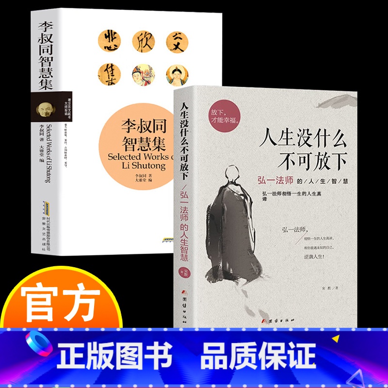 人生没有什么不可放下+李叔同智慧集 [正版]李叔同智慧集 李叔同著 说佛弘一法师传记爱是慈悲人生自我修养与佛学智慧境界思