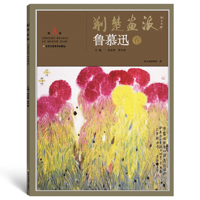 [正版]5件8折荆楚画派系列 一辑 鲁慕迅卷 国画绘画书籍 国画教程书籍高清大图
