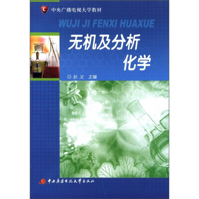 正版新书】无机及分析化学孙义9787304049027