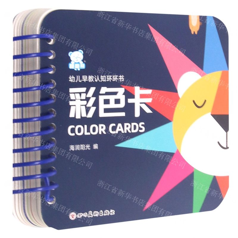 [N]彩色卡/幼儿早教认知环环书-9787541055553