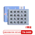 天天练 米字格水写本(20格 单面水写本 内页16页) TN-0499入门练字练习毛笔字毛笔书法练字（10套）
